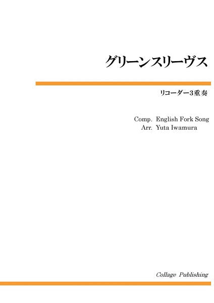 リコーダー3重奏 グリーンスリーブス