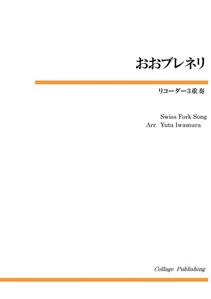 リコーダー3重奏 おおブレネリ