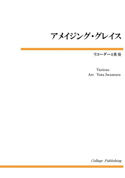 リコーダー4重奏 アメイジング・グレイス