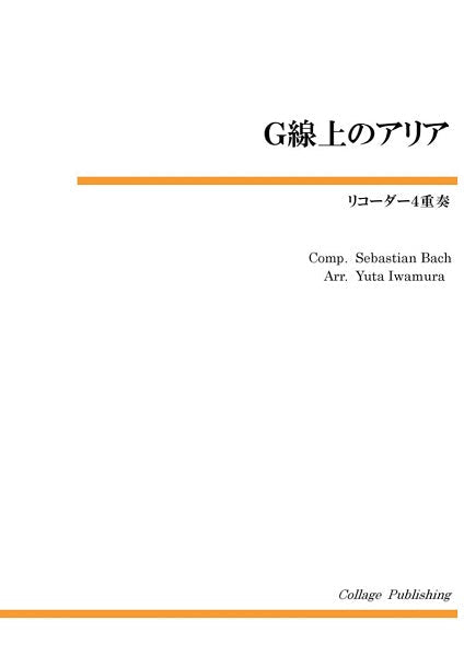 リコーダー4重奏 G線上のアリア