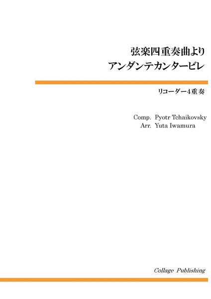 リコーダー4重奏 弦楽四重奏曲よりアンダンテカンタービレ