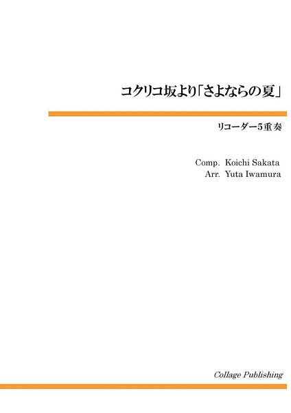 リコーダー5重奏 さよならの夏~コクリコ坂から~