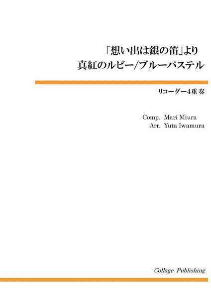 リコーダー4重奏 「思い出は銀の笛」より 真紅のルビー/ブルーパステル