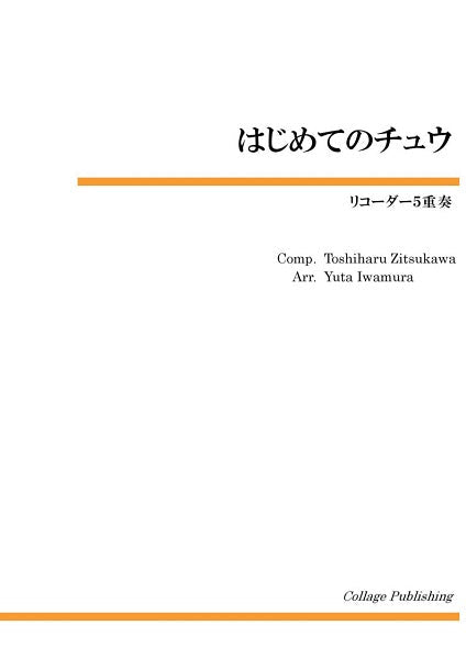 リコーダー5重奏 はじめてのチュウ