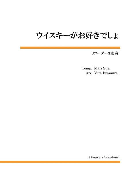 リコーダー3重奏 ウィスキーがお好きでしょ