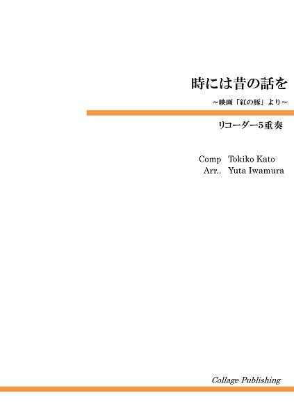 リコーダー5重奏 時には昔の話を