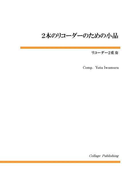 リコーダー2重奏 二本のリコーダーのための小品