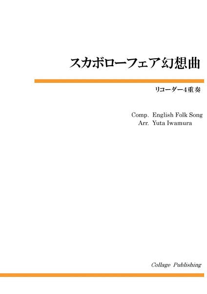 リコーダー4重奏 スカボローフェア幻想曲