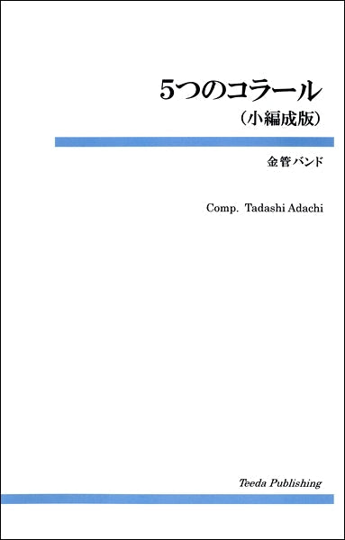 金管バンド楽譜 5つのコラール(小編成)