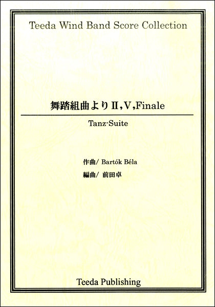 舞踏組曲よりⅡ，Ⅴ，Ｆｉｎａｌｅ　バルトーク／作曲　前田卓／編曲 | ヤマハの楽譜通販サイト Sheet Music Store