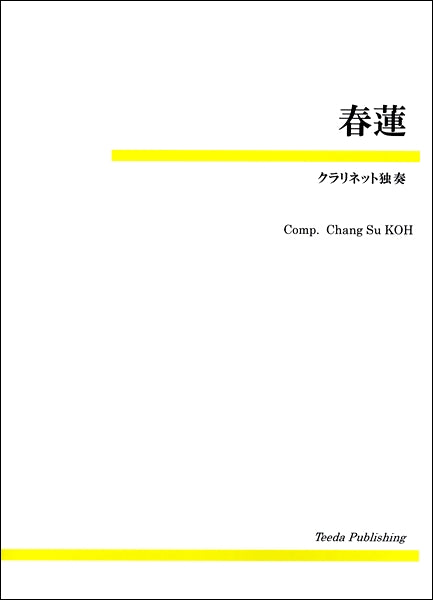 クラリネット独奏 春蓮