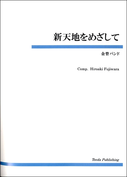 金管バンド 新天地をめざして