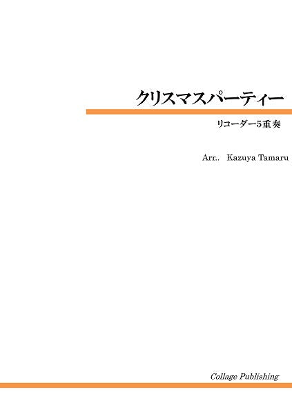 リコーダー5重奏 クリスマスパーティー