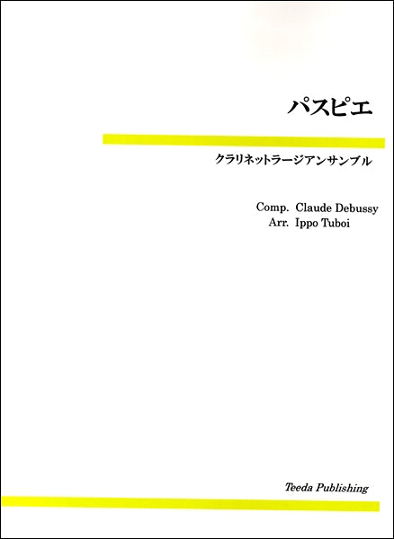 パスピエ クラリネットラージアンサンブル
