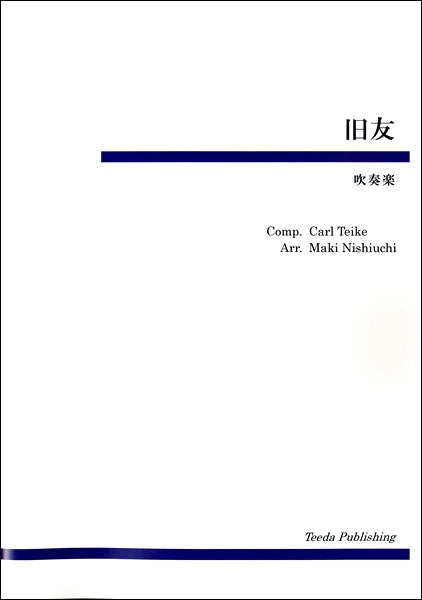 吹奏楽 旧友 “ALTE KAMERADEN”MARCH