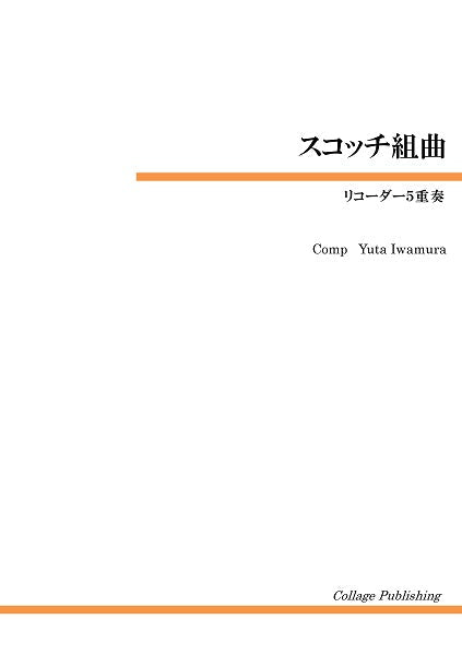リコーダー5重奏 スコッチ組曲