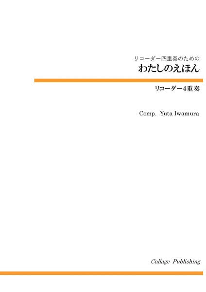 リコーダー4重奏 わたしのえほん
