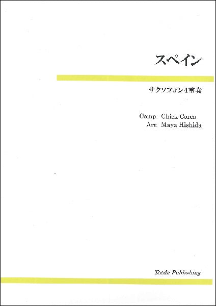 サクソフォン4重奏 スペイン(チック・コリア/菱田麻耶)