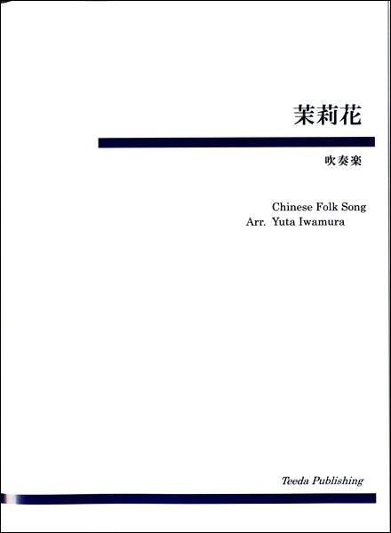 吹奏楽 茉莉花 中国民歌