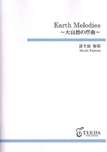 金管バンド Earth Melodies~大自然の序曲~(富士原裕章)