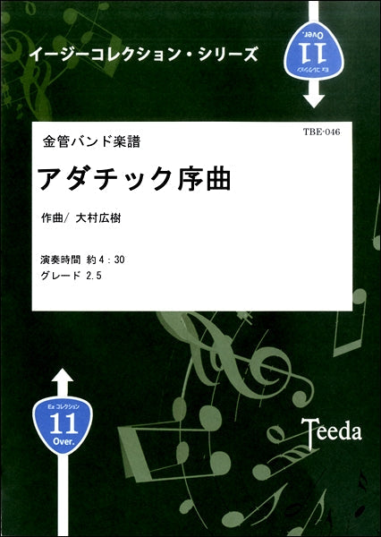 金管バンド楽譜 アダチック序曲(イージーコレクション版)作曲/大村広樹
