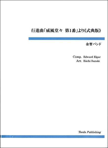 金管バンド 行進曲「威風堂々 第1番」より《式典版》