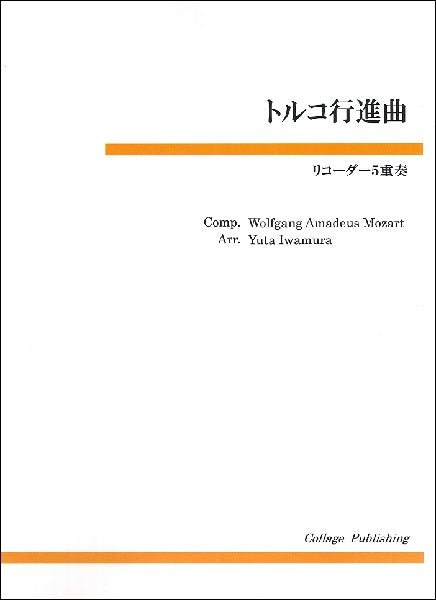 リコーダー5重奏 トルコ行進曲