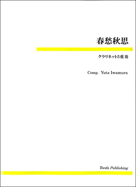 春愁秋思 クラリネット5重奏