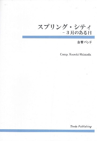 金管バンド スプリング・シティー 3月のある日(下田和輝)