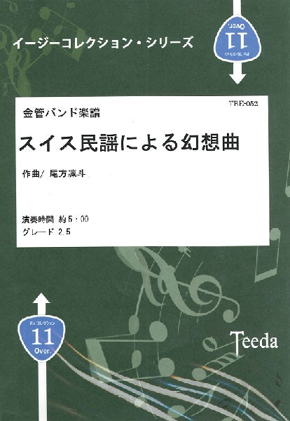 金管バンド楽譜 スイス民謡による幻想曲 作曲/尾方凜斗
