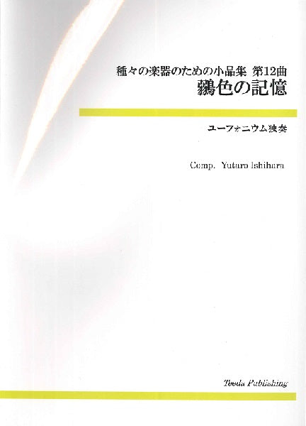 ユーフォニウムソロ 種々の楽器のための小品集 第13曲 鶸色(ひわいろ)の記憶