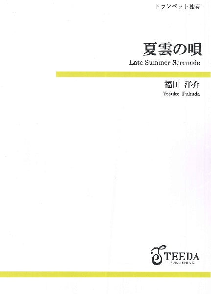 トランペット独奏 夏雲の唄(福田洋介)