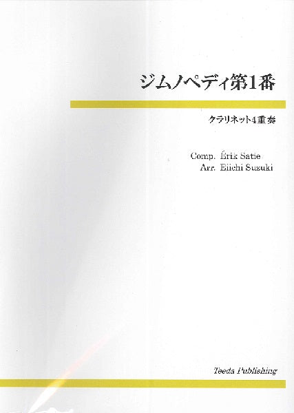 クラリネット4重奏 ジムノペディ第1番