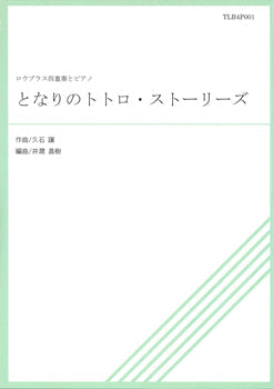 TLB4P-001 となりのトトロ・ストーリーズ
