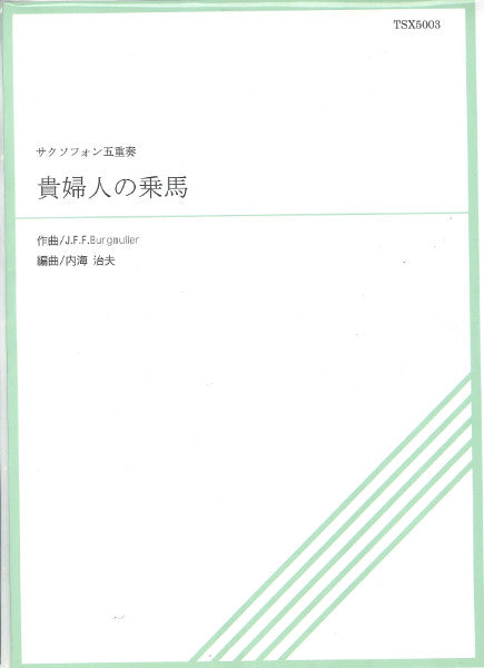 TSX5-003 貴婦人の乗馬 サクソフォン五重奏