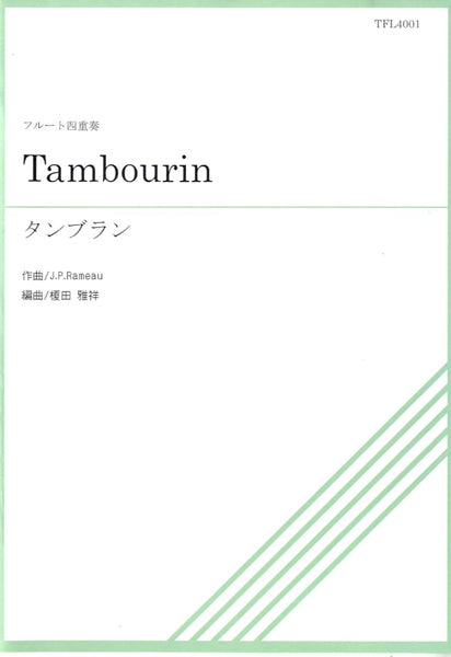 TFL4-001 フルート四重奏 Tambourin タンブラン