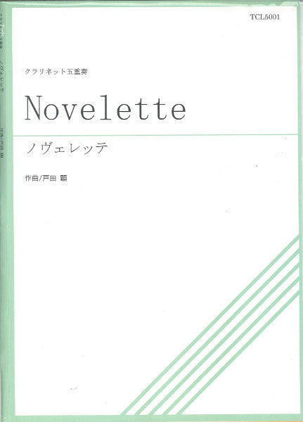TCL5-001 Novelette ノヴェレッテ クラリネット五重奏