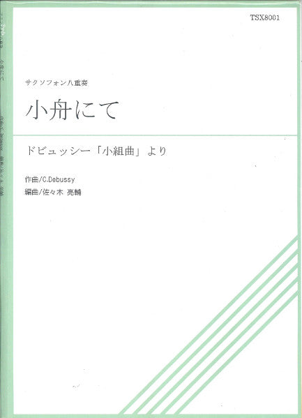 TSX8-001 小組曲より 小船にて サクソフォン八重奏