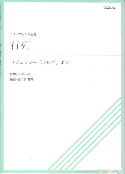 TSX8-002 小組曲より 行列 サクソフォン八重奏