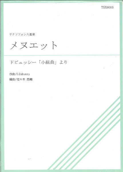 TSX8-003 小組曲より メヌエット サクソフォン八重奏