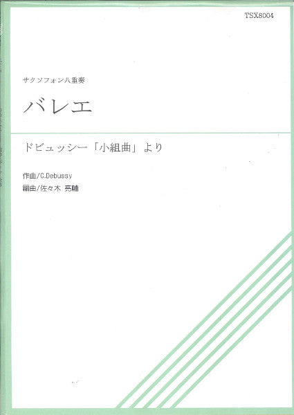 TSX8-004 小組曲より バレエ サクソフォン八重奏