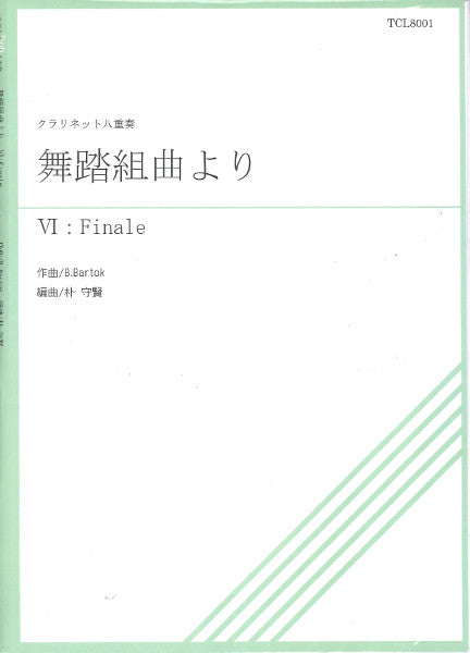 TCL8-001 舞踏組曲より 第6曲 フィナーレ クラリネット八重奏