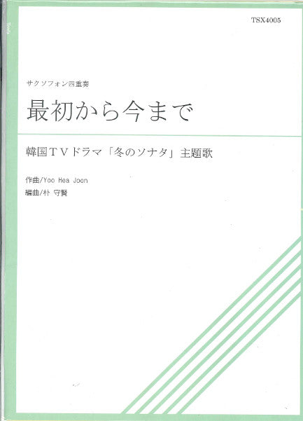 TSX4-004 最初から今まで サクソフォン四重奏