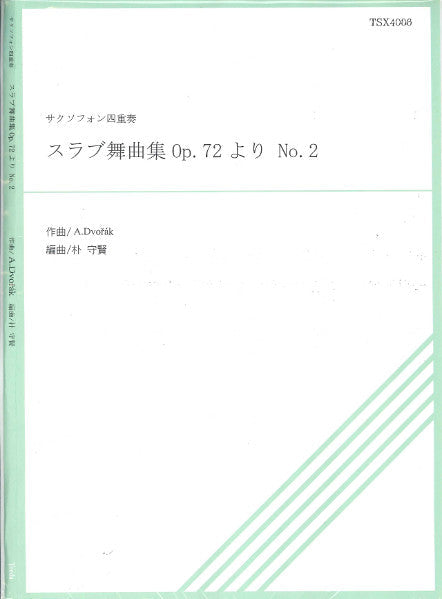TSX4-006 スラブ舞曲集 Op.72より No.2 サクソフォン四重奏