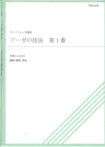 TSX4-008 フーガの技法 第1番 サクソフォン四重奏