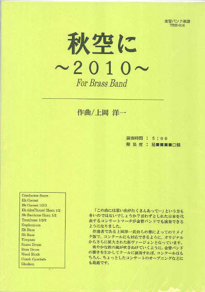 TBB-016金管バンド 秋空に~2120~FOR Brass