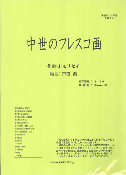 TBB-018金管バンド 中世のフレスコ画