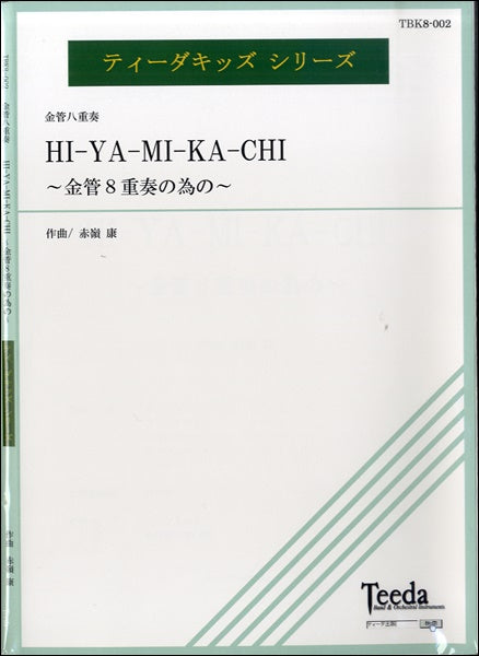 金管8重奏 HI-YA-MI-KA-CHI~金管8重奏の為の~