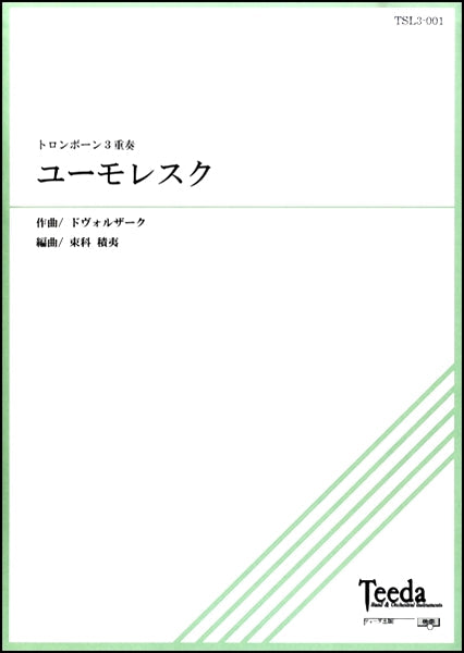 トロンボーン3重奏 ユーモレスク ドヴォルザーク/作曲