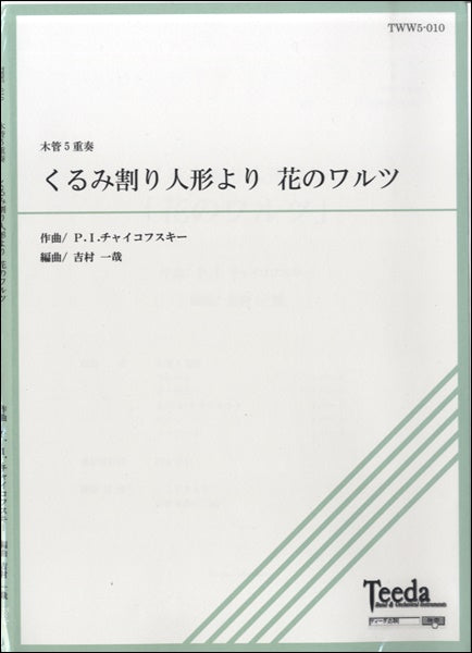 木管五重奏 くるみ割り人形より 花のワルツ チャイコフスキー作曲